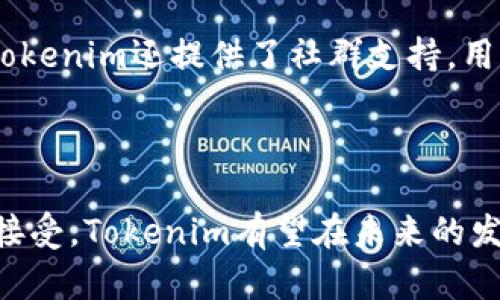 深入探讨Tokenim鸵鸟区块链：技术、应用与未来发展
Tokenim, 鸵鸟区块链, 区块链技术, 数字资产/guanjianci

1. 什么是Tokenim鸵鸟区块链？
Tokenim鸵鸟区块链是一个基于区块链技术的平台，旨在通过去中心化的方式提供更加透明和可靠的数据管理方案。鸵鸟区块链的独特之处在于其为用户提供了许多高效的功能，如智能合约、快速交易和低成本的交易费用。Tokenim还与多个行业合作，推动了区域内数字资产的流通和使用。

鸵鸟区块链不仅支持数字资产的发行和管理，还能满足金融、物流、供应链等多个行业的需求。其核心技术依托于高性能的共识机制和安全的加密算法，使得交易的透明性和安全性得到了有效保障。

2. Tokenim鸵鸟区块链的核心技术
Tokenim鸵鸟区块链的核心技术构建在多个先进的区块链原理之上。这些技术主要包括分布式账本、智能合约以及共识机制等。

首先是分布式账本技术，它使得所有交易记录都分散存储在网络的每一个节点中，从而确保了数据的不可篡改性和透明性。其次，智能合约的引入大大提高了交易的自动化程度，用户可以在没有中介的情况下进行交易，这降低了交易成本并提高了效率。

此外，Tokenim采用了一种新的共识机制，它的效率较传统方式有显著提升。这种机制不仅加快了交易验证的速度，还能够适应大规模用户的使用需求。

3. Tokenim鸵鸟区块链的应用场景
Tokenim鸵鸟区块链的应用场景非常广泛，涵盖了金融、物流、供应链管理、版权保护等多个领域。在金融领域，Tokenim可以用于数字资产的发行和交易，让用户直接在区块链上进行投资，消除中介。

在物流领域，通过使用区块链技术，供应链的各个环节可以实现透明的数据共享，从而提升整个供应链的效率。同时，鸵鸟区块链也在版权保护领域找到应用，通过将版权信息上链，维护创作者的权益，防止盗版现象的发生。

4. Tokenim鸵鸟区块链的未来发展趋势
随着区块链技术的不断进步，Tokenim鸵鸟区块链的发展前景可观。首先，随着越来越多的行业接受区块链技术，Tokenim有望在更多领域实现商业化应用。

其次，Tokenim还在与高校和科研机构合作，推动区块链技术的创新研究，提升其技术实力。未来，Tokenim也会关注国际市场的开拓，使其链上项目在全球范围内得到认可，从而推动其平台的进一步发展。

常见问题解答

1. Tokenim鸵鸟区块链如何保证交易安全性？
交易安全性是区块链系统最为关键的因素之一。Tokenim鸵鸟区块链通过加密算法、分布式账本以及智能合约等技术来确保交易的安全性。

首先，使用加密算法可以保证用户的身份和交易信息不会被恶意篡改。每一笔交易都需要经过多重验证，确保交易的真实性。此外，分布式账本技术确保数据的多重备份，即使某一个节点发生故障，整个网络的安全性也不会受到影响。

智能合约的引入则为交易的自动监控提供了技术保障。通过执行合约的条件，能够确保交易的执行是基于预设的规则，从而避免人为的错误和欺诈行为。

2. Tokenim鸵鸟区块链如何与传统金融系统结合？
Tokenim鸵鸟区块链与传统金融协议的结合是一个重要的研究领域。首先，Tokenim可以作为一种新的资产类型，实现数字与传统资产的互换。这意味着用户可以在区块链上发行数字证券，能够以更低的成本和更高的效率进行交易。

同时，为了促进两者之间的结合，Tokenim正在与金融机构合作，提升传统金融机构对区块链技术的理解和应用。这种合作将不仅仅限于数字资产的交易，也包括风险管理、合规监测等多个方面。

此外，Tokenim还在努力开发能够符合监管要求的区块链产品，使其在合规的前提下实现更广泛的应用，以满足不同用户和机构的需求。

3. Tokenim鸵鸟区块链的市场前景如何？
Tokenim鸵鸟区块链市场的前景非常乐观。随着数字化转型的加速，区块链作为一种能够提高效率和透明度的技术，必将在各行各业得到更广泛的应用。此外，政府政策和行业标准的逐渐完善也为Tokenim的发展创造了一个良好的环境。

未来，Tokenim可能会进一步拓展在国际市场上的布局，通过与海外企业和机构的合作，打开新的商机。另外，随着用户对数字资产认知的加强，Tokenim鸵鸟区块链平台将有机会吸引更多的用户和投资，实现规模化增长。

4. 如何参与Tokenim鸵鸟区块链？
参与Tokenim鸵鸟区块链实际上非常简单。用户首先需要下载Tokenim平台的应用程序，注册一个账户。注册成功后，用户可以根据个人需求选择不同的功能进行操作。

无论是进行数字资产的交易，还是参与智能合约的创建，Tokenim都提供了详细的操作指引，确保用户在使用过程中无障碍。此外，Tokenim还提供了社群支持，用户可以通过参与社群活动获取更多的知识和技巧，提升自己的区块链应用能力。

最后，Tokenim对于新用户通常会提供一些激励机制，让用户在早期阶段就能够体验到区块链带来的便捷和收益。

综上所述，Tokenim鸵鸟区块链不仅在技术上面具备一定优势，其应用前景也非常广阔。随着区块链技术的不断进步和行业的逐步接受，Tokenim有望在未来的发展中进一步拓宽应用领域，实现更大的商业价值。