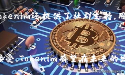 深入探讨Tokenim鸵鸟区块链：技术、应用与未来发展
Tokenim, 鸵鸟区块链, 区块链技术, 数字资产/guanjianci

1. 什么是Tokenim鸵鸟区块链？
Tokenim鸵鸟区块链是一个基于区块链技术的平台，旨在通过去中心化的方式提供更加透明和可靠的数据管理方案。鸵鸟区块链的独特之处在于其为用户提供了许多高效的功能，如智能合约、快速交易和低成本的交易费用。Tokenim还与多个行业合作，推动了区域内数字资产的流通和使用。

鸵鸟区块链不仅支持数字资产的发行和管理，还能满足金融、物流、供应链等多个行业的需求。其核心技术依托于高性能的共识机制和安全的加密算法，使得交易的透明性和安全性得到了有效保障。

2. Tokenim鸵鸟区块链的核心技术
Tokenim鸵鸟区块链的核心技术构建在多个先进的区块链原理之上。这些技术主要包括分布式账本、智能合约以及共识机制等。

首先是分布式账本技术，它使得所有交易记录都分散存储在网络的每一个节点中，从而确保了数据的不可篡改性和透明性。其次，智能合约的引入大大提高了交易的自动化程度，用户可以在没有中介的情况下进行交易，这降低了交易成本并提高了效率。

此外，Tokenim采用了一种新的共识机制，它的效率较传统方式有显著提升。这种机制不仅加快了交易验证的速度，还能够适应大规模用户的使用需求。

3. Tokenim鸵鸟区块链的应用场景
Tokenim鸵鸟区块链的应用场景非常广泛，涵盖了金融、物流、供应链管理、版权保护等多个领域。在金融领域，Tokenim可以用于数字资产的发行和交易，让用户直接在区块链上进行投资，消除中介。

在物流领域，通过使用区块链技术，供应链的各个环节可以实现透明的数据共享，从而提升整个供应链的效率。同时，鸵鸟区块链也在版权保护领域找到应用，通过将版权信息上链，维护创作者的权益，防止盗版现象的发生。

4. Tokenim鸵鸟区块链的未来发展趋势
随着区块链技术的不断进步，Tokenim鸵鸟区块链的发展前景可观。首先，随着越来越多的行业接受区块链技术，Tokenim有望在更多领域实现商业化应用。

其次，Tokenim还在与高校和科研机构合作，推动区块链技术的创新研究，提升其技术实力。未来，Tokenim也会关注国际市场的开拓，使其链上项目在全球范围内得到认可，从而推动其平台的进一步发展。

常见问题解答

1. Tokenim鸵鸟区块链如何保证交易安全性？
交易安全性是区块链系统最为关键的因素之一。Tokenim鸵鸟区块链通过加密算法、分布式账本以及智能合约等技术来确保交易的安全性。

首先，使用加密算法可以保证用户的身份和交易信息不会被恶意篡改。每一笔交易都需要经过多重验证，确保交易的真实性。此外，分布式账本技术确保数据的多重备份，即使某一个节点发生故障，整个网络的安全性也不会受到影响。

智能合约的引入则为交易的自动监控提供了技术保障。通过执行合约的条件，能够确保交易的执行是基于预设的规则，从而避免人为的错误和欺诈行为。

2. Tokenim鸵鸟区块链如何与传统金融系统结合？
Tokenim鸵鸟区块链与传统金融协议的结合是一个重要的研究领域。首先，Tokenim可以作为一种新的资产类型，实现数字与传统资产的互换。这意味着用户可以在区块链上发行数字证券，能够以更低的成本和更高的效率进行交易。

同时，为了促进两者之间的结合，Tokenim正在与金融机构合作，提升传统金融机构对区块链技术的理解和应用。这种合作将不仅仅限于数字资产的交易，也包括风险管理、合规监测等多个方面。

此外，Tokenim还在努力开发能够符合监管要求的区块链产品，使其在合规的前提下实现更广泛的应用，以满足不同用户和机构的需求。

3. Tokenim鸵鸟区块链的市场前景如何？
Tokenim鸵鸟区块链市场的前景非常乐观。随着数字化转型的加速，区块链作为一种能够提高效率和透明度的技术，必将在各行各业得到更广泛的应用。此外，政府政策和行业标准的逐渐完善也为Tokenim的发展创造了一个良好的环境。

未来，Tokenim可能会进一步拓展在国际市场上的布局，通过与海外企业和机构的合作，打开新的商机。另外，随着用户对数字资产认知的加强，Tokenim鸵鸟区块链平台将有机会吸引更多的用户和投资，实现规模化增长。

4. 如何参与Tokenim鸵鸟区块链？
参与Tokenim鸵鸟区块链实际上非常简单。用户首先需要下载Tokenim平台的应用程序，注册一个账户。注册成功后，用户可以根据个人需求选择不同的功能进行操作。

无论是进行数字资产的交易，还是参与智能合约的创建，Tokenim都提供了详细的操作指引，确保用户在使用过程中无障碍。此外，Tokenim还提供了社群支持，用户可以通过参与社群活动获取更多的知识和技巧，提升自己的区块链应用能力。

最后，Tokenim对于新用户通常会提供一些激励机制，让用户在早期阶段就能够体验到区块链带来的便捷和收益。

综上所述，Tokenim鸵鸟区块链不仅在技术上面具备一定优势，其应用前景也非常广阔。随着区块链技术的不断进步和行业的逐步接受，Tokenim有望在未来的发展中进一步拓宽应用领域，实现更大的商业价值。