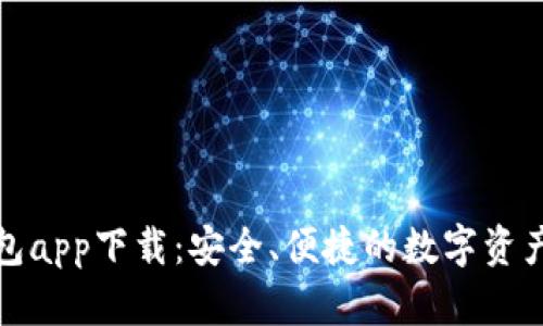 泰达币钱包app下载：安全、便捷的数字资产管理工具