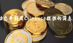   Coinbase官方网站：获取最新加密货币信息与交易