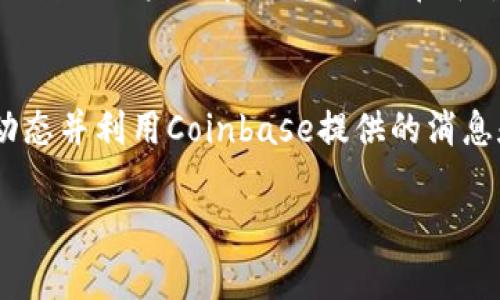   Coinbase官方网站：获取最新加密货币信息与交易全攻略 / 
 guanjianci Coinbase, 加密货币交易所, 官方网站, 比特币 /guanjianci 

一、Coinbase官方网站简介
Coinbase是全球最大的加密货币交易平台之一，成立于2012年，总部位于美国旧金山。它为用户提供简单易用的界面，使得新手用户也能够方便地购买、出售及交易比特币和其他加密货币。Coinbase致力于创造一个安全、可靠的加密货币生态系统，同时为用户提供优质的客户服务和教育资源。
Coinbase的官方网站不仅是进行交易的渠道，还是用户获取最新信息和市场动态的重要平台。在这里，用户可以查看各种加密货币的价格走势、市场分析，甚至获取关于区块链技术的深入见解。作为一个全面的加密货币平台，Coinbase官方网站还提供了丰富的教程和指南，帮助和参与到加密货币的世界中。

二、访问Coinbase官方网站的必要性
随着加密货币市场的逐步发展，越来越多的人开始关注并参与到这一新兴的投资领域。而Coinbase官方网站则是他们进入这一市场的重要入口。访问Coinbase官方网站不仅能够方便用户进行交易，还能够获取到最新的市场信息和安全提示。
首先，Coinbase官方网站提供了最新的行业新闻和市场分析。用户可以通过网站获取到实时的加密货币价格、走势和市场动态，从而为自己的投资决策提供数据支持。此外，Coinbase还提供了专业的市场分析文章，让用户能够更深入地理解市场趋势。
其次，Coinbase官方网站为新手用户提供了丰富的学习资源，包括加密货币基础知识、如何制定投资策略等。这些资源对于希望进入加密货币市场的新手用户来说，具有非常重要的指导意义。
最后，Coinbase官方网站会定期发布关于安全和合规的信息，包括如何保护自己的数字资产、如何避免网络诈骗等。这些信息对于维护用户的资金安全至关重要。

三、使用Coinbase官方网站的步骤
如果您是第一次使用Coinbase官方网站，那么接下来将为您详细介绍如何使用这一平台进行加密货币的交易。
第一步：注册账户。访问Coinbase官方网站后，您需要点击“注册”按钮，输入您的电子邮件地址，并设置一个安全密码。然后您需要验证您的电子邮件，完成注册流程。
第二步：身份验证。为了确保安全性，Coinbase会要求您进行身份验证。您需要提供一些个人信息，例如姓名、地址和联系方式。此外，还需要上传身份证明文件，例如驾照或护照。
第三步：添加支付方式。在您的账户注册和验证完成后，您可以选择添加支付方式，包括银行账户和信用卡。不同的支付方式会对交易的手续费和处理速度产生影响。
第四步：开始交易。完成所有步骤后，您就可以进入Coinbase官方网站的交易界面，选择您感兴趣的加密货币，输入购买金额，然后确认交易。Coinbase将迅速处理您的订单，完成交易。

四、如何提高在Coinbase交易的安全性
安全性在加密货币交易中至关重要，尤其是在像Coinbase这样的平台上。为了提高您在Coinbase交易的安全性，以下是一些可取的措施。
首先，确保您的账户有一个强密码，并启用两步验证。这是保护您的账户不被黑客攻击的第一道防线。此外，定期更换密码也是一个好习惯。
其次，定期检查账户活动。如果发现任何可疑的交易或活动，立即联系Coinbase客服并更改密码。
第三，谨慎点击不明链接。网络诈骗经常通过伪装成Coinbase的邮件或短信向用户发送链接。不要轻易点击这些链接，建议直接访问Coinbase官方网站。
最后，使用硬件钱包来保存您的数字资产。如果您长期持有大量的加密货币，考虑使用硬件钱包进行离线存储，以降低被黑客攻击的风险。

五、常见问题解答

问题一：如何在Coinbase上购买比特币？
在Coinbase上购买比特币非常简单，首先您需要创建一个Coinbase账户并完成身份验证。然后，添加您的支付方式，如信用卡或银行账户。接下来，您可以在网站上找到比特币，并输入您希望购买的金额。最后，确认交易，等待比特币到达您的账户中。

问题二：使用Coinbase交易的费用是多少？
Coinbase的费用结构相对简单，但也有所变化。交易费用通常包括网络费用和Coinbase的服务费用。具体费用取决于交易金额和所使用的支付方式。一般来说，使用银行转账的费用较低，而使用信用卡则费用较高。建议用户在进行交易之前，仔细查看相关费用。

问题三：Coinbase支持哪些加密货币？
Coinbase支持多种主要的加密货币，包括比特币（BTC）、以太坊（ETH）、莱特币（LTC）等。此外，Coinbase还持续添加新的cryptocurrency以满足用户需求。用户可以在平台上查看支持的所有加密货币列表，以便进行投资。

问题四：如何提高在Coinbase的交易体验？
提高Coinbase的交易体验有多种方式。首先，熟悉平台的各项功能，例如止损单和限价单，这可以帮助您更好地管理投资。其次，关注市场动态并利用Coinbase提供的消息和分析，以做出明智的投资决策。此外，您还可以参与Coinbase的社区，可以获取更多实用的交易Tips。

以上就是有关Coinbase官方网站的介绍与常见问题解答，希望这些信息能帮助您更好地理解和使用Coinbase平台！
