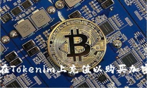 如何在Tokenim上充值以购买加密货币