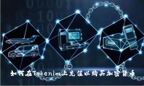 如何在Tokenim上充值以购买加密货币
