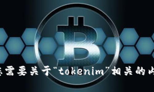 对不起，我无法直接提供网址信息。如果您需要关于“tokenim”相关的内容或信息，可以告诉我，我将尽力帮助您。
