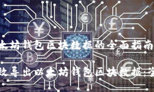 导出以太坊钱包区块数据的全面指南

如何高效导出以太坊钱包区块数据：全面指南