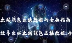 导出以太坊钱包区块数据的全面指南如何高效导