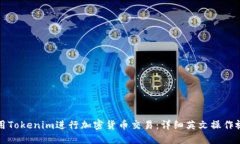 如何使用Tokenim进行加密货币交易：详细英文操作
