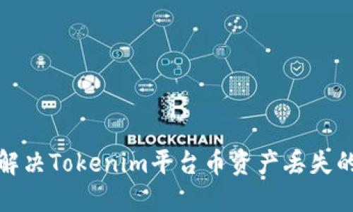 如何解决Tokenim平台币资产丢失的问题