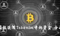 如何有效使用Tokenim中的资金：全面指南