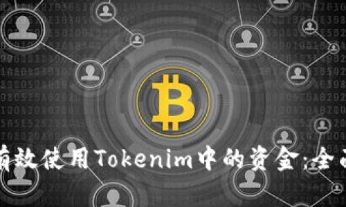 如何有效使用Tokenim中的资金：全面指南