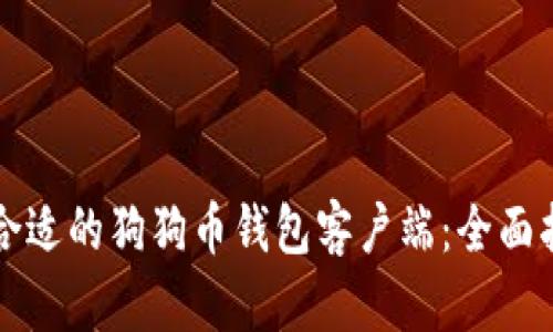 如何选择合适的狗狗币钱包客户端：全面指南与推荐