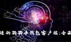 如何选择合适的狗狗币钱包客户端：全面指南与