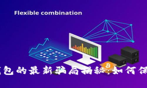Tokenim 钱包的最新骗局揭秘：如何保护资产安全