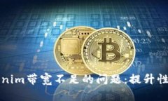 解决Tokenim带宽不足的问题：提升性能与策略