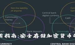 冷钱包使用指南：安全存储加密货币的最佳实践