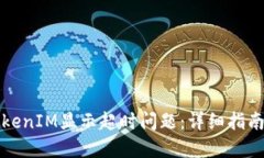 如何解决TokenIM显示超时问题：详细指南与解决方