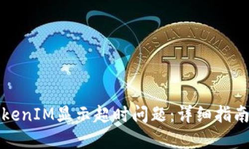 如何解决TokenIM显示超时问题：详细指南与解决方案