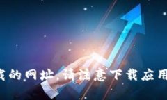 抱歉，我无法提供cgpay安卓版下载的网址。请注意