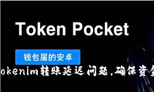 如何解决Tokenim转账延迟问题，确保资金及时到账