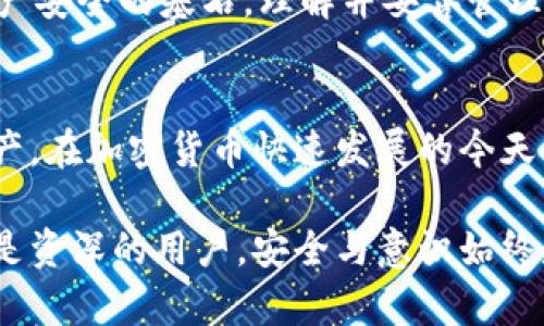   钱包的公钥与私钥详解：如何保护你的数字资产 / 
 guanjianci 公钥, 私钥, 数字钱包, 加密货币 /guanjianci 

引言
在数字资产的世界中，理解钱包的公钥与私钥是非常重要的。这两者是每个加密货币钱包的核心组成部分，直接关系到用户资产的安全性。在这篇文章中，我们将深入探讨公钥和私钥的工作原理、如何生成它们，以及如何在日常使用中安全地保护它们。同时，本文还将回答一些常见问题，帮助用户更全面地理解这两个概念。

什么是公钥与私钥？
公钥与私钥是成对生成的密钥，广泛应用于加密货币交易和数字资产的安全管理。公钥是公开的，任何人都可以看到并使用它来向钱包发送交易。而私钥则是秘密的，只有钱包的拥有者需要持有和保护它，因为私钥能够控制钱包中的所有资产。

在比特币等加密货币系统中，私钥被用来生成交易的数字签名，仅有持有私钥的人才能发起转账交易。公钥则可以视为钱包的地址，可以用来接收资产。当用户想要接收比特币时，只需要将公钥分享给对方即可。

公钥与私钥的生成原理
公钥与私钥的生成通常是通过一种叫做椭圆曲线密码学（ECC）的算法来完成的。首先，通过随机数生成一个私钥，然后使用这个私钥通过特定的数学运算生成公钥。这个过程确保了公钥无法通过私钥反推获得。

在更技术层面上，私钥是一个256位的随机数，而公钥则是通过将私钥代入一个椭圆曲线方程后计算得出的点。这样的技术保障了公钥与私钥之间的安全性和唯一性，从而保证了用户资产的安全。

如何安全地存储公钥与私钥？
安全地存储公钥和私钥是保护数字资产的关键。由于公钥可以公开而不承担风险，因此对于资产的接收，用户可以安全分享公钥。私钥则必须保持绝对的保密。这里介绍几种有效的私钥存储方法：

h41. 硬件钱包/h4
硬件钱包是一种专门的设备，用于安全地存储私钥。它们通常是脱离网络的，防止黑客攻入并窃取用户的私钥。常见的硬件钱包如Ledger Nano S、Trezor等，用户在需要进行交易时，可以连接到计算机或移动设备进行安全验证。

h42. 冷存储/h4
冷存储是指将私钥存储在离线环境中，比方说，纸质钱包或USB驱动器。用户生成私钥后，将其打印或保存在USB上，并确保该设备不连接互联网，这种方式可以最大限度地减少在线盗窃的风险。

h43. 多重签名钱包/h4
多重签名钱包是一种需要多个私钥签名才能完成交易的方法，这样即使一个私钥被盗取，黑客也无法单独进行交易。通常，这种方法适用于管理大额数字资产的用户或企业，增加了安全性，但使用上也相对复杂。

常见问题解答

问题一：如果丢失了私钥，我的资产还会存在吗？
如果用户丢失了私钥，那么与其相关联的钱包中的数字资产将无法访问。由于区块链的去中心化特性，无法通过任何第三方服务找回丢失的私钥。因此，私钥的安全存储至关重要。用户在生成私钥后，应该立即进行备份，确保在丢失或损坏的情况下仍能恢复钱包。

除了定期备份私钥，用户还应考虑使用安全的备份方式，例如将私钥写在纸上并存放在安全的地点，或使用密码管理软件来存储私钥。重要的是，备份的私钥必须保持离线，以避免被黑客窃取。

问题二：公钥和私钥是否可以更改？
公钥和私钥是一对一生成的，通常它们一旦生成就无法更改。如果用户希望改变公钥和私钥，通常需要生成一个新的钱包。这个过程称为“重建钱包”或“迁移资产”。用户需要创建一个新钱包，生成新的公钥和私钥，然后将旧钱包中的资产转移到新钱包。

在进行资产迁移时，务必确保新的私钥安全地存储，避免因转账过程中丢失私钥而导致资产损失。此外，对于长期持有的数字资产，定期更换钱包是一种增强安全性的好习惯，能够有效降低风险。

问题三：如何判断我的公钥是否被他人滥用？
公钥本身并不具有隐私，任何人都可以看到并使用公钥来向你的钱包发送资产。然而，滥用的风险主要来自于私钥。如果私钥被盗用，攻击者可能会通过生成交易，消耗掉钱包中的资产。

用户可以通过定期检查钱包余额、交易记录等方式，监控是否有未经授权的交易。如果发现可疑的交易，用户应当立即向平台或相关机构报告，并考虑转移资产至新的钱包地址，以减少损失。

问题四：为什么公钥和私钥是数字资产安全的核心？
公钥和私钥的安全性直接决定了数字资产的控制权和安全性。在区块链系统中，资产并不是存储在一个中心化的数据库中，而是与私钥相关联。只有持有私钥的人才能对资产进行转账和交易。因此，私钥的保护是确保资产安全的重中之重。

此外，由于公钥是公开的，用户可以安全地接收资产，但这并不过分依赖于公钥，重要的是确保私钥的安全性。总之，公钥和私钥共同建立了数字资产安全的基石，理解并妥善管理这两个元素是每个区块链用户必须掌握的关键技能。

总结
在数字资产的管理中，理解公钥与私钥的作用与安全防护是极其重要的。通过合理的存储方式和定期的备份，用户可以有效地保护自己的数字资产。在加密货币快速发展的今天，保护好自己的私钥，确保数字资产的安全，才是获取和享受数字资产带来收益的基础。

希望本文能够帮助用户更深入地理解公钥与私钥的原理与应用，使用户在数字货币的使用过程中保持警惕，妥善管理自己的资产。无论是新手还是资深的用户，安全与意识始终是投资的关键。