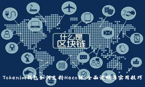 Tokenim钱包如何支持Heco链：全面说明与实用技巧