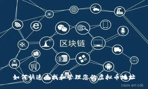 如何快速查找和管理您的虚拟币地址