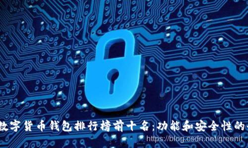 2023年数字货币钱包排行榜前十名：功能和安全性的全面评测