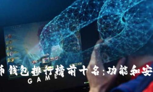 2023年数字货币钱包排行榜前十名：功能和安全性的全面评测