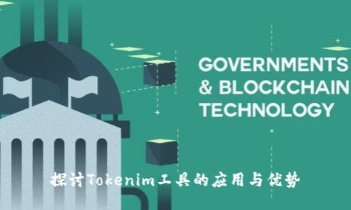 探讨Tokenim工具的应用与优势