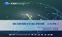 探讨Tokenim工具的应用与优势