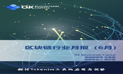 探讨Tokenim工具的应用与优势