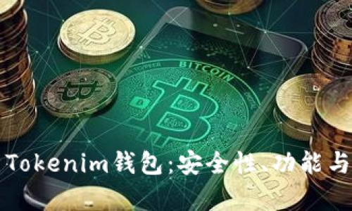 全面解析Tokenim钱包：安全性、功能与实用指南