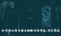 如何将比特币安全地搬砖到钱包：详尽指南