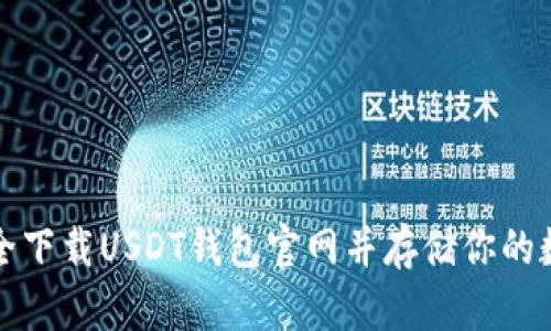 如何安全下载USDT钱包官网并存储你的数字资产