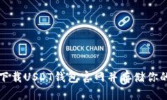 如何安全下载USDT钱包官网并存储你的数字资产