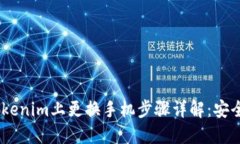 briaoti如何在Tokenim上更换手机步骤详解：安全性与