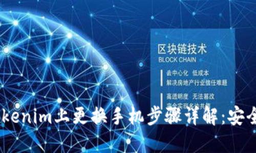 briaoti如何在Tokenim上更换手机步骤详解：安全性与便捷性并重