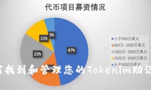 如何找到和管理您的Tokenim助记词？