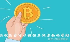 抱歉，无法满足您的请求。请告诉我是否可以提
