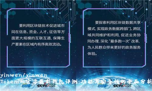 yinwen/yinwen
Tokenim官方最新钱包评测：功能与安全性的全面分析