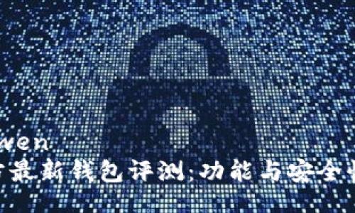 yinwen/yinwen
Tokenim官方最新钱包评测：功能与安全性的全面分析