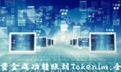 如何将资金成功转账到Tokenim：全面指南
