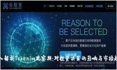深入解析Tokenim观察期：对投资决策的影响与市场