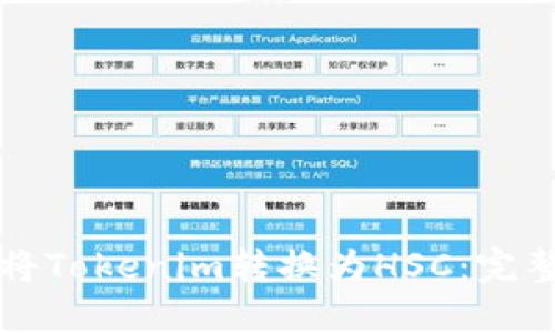 如何将Tokenim转换为HSC：完整指南