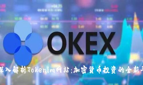 : 深入解析Tokenim网站：加密货币投资的全新平台