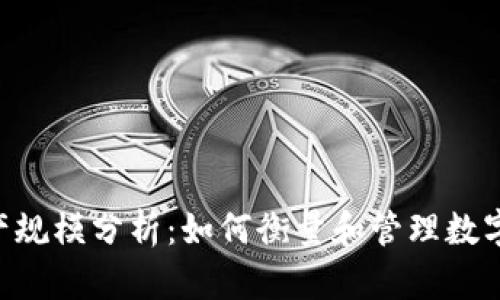 Tokenim资产规模分析：如何衡量和管理数字资产的价值