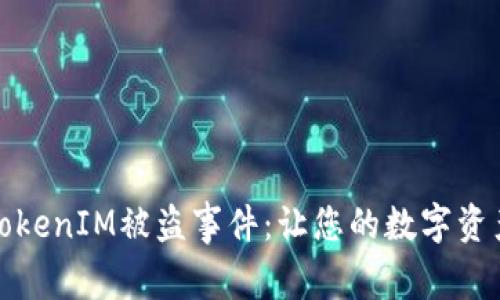如何应对TokenIM被盗事件：让您的数字资产安全无忧
