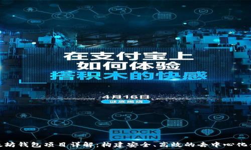   
开源以太坊钱包项目详解：构建安全、高效的去中心化金融工具