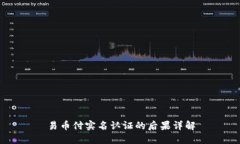 易币付实名认证的后果详解