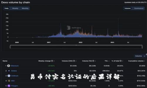 易币付实名认证的后果详解